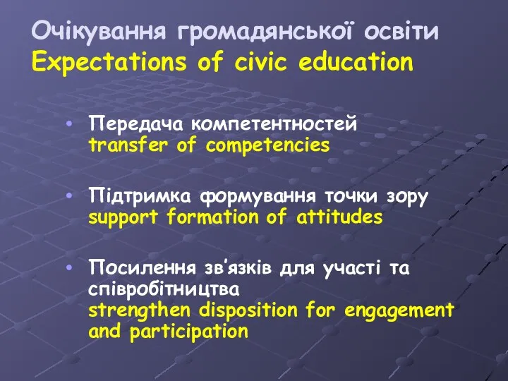 Очікування громадянської освіти Expectations of civic education Передача компетентностей transfer