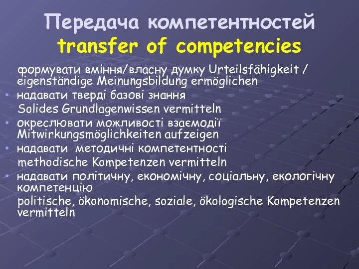 Передача компетентностей transfer of competencies формувати вміння/власну думку Urteilsfähigkeit /