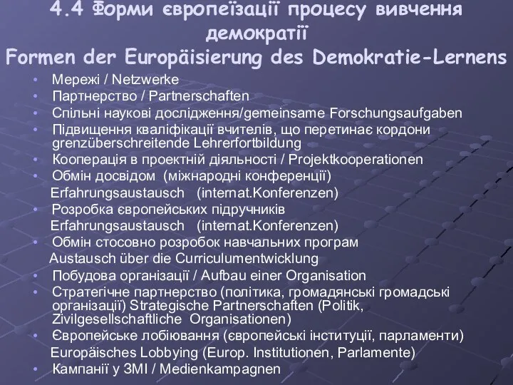 4.4 Форми європеїзації процесу вивчення демократії Formen der Europäisierung des