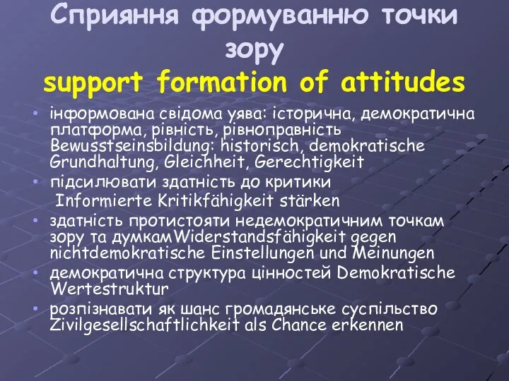 Сприяння формуванню точки зору support formation of attitudes інформована свідома