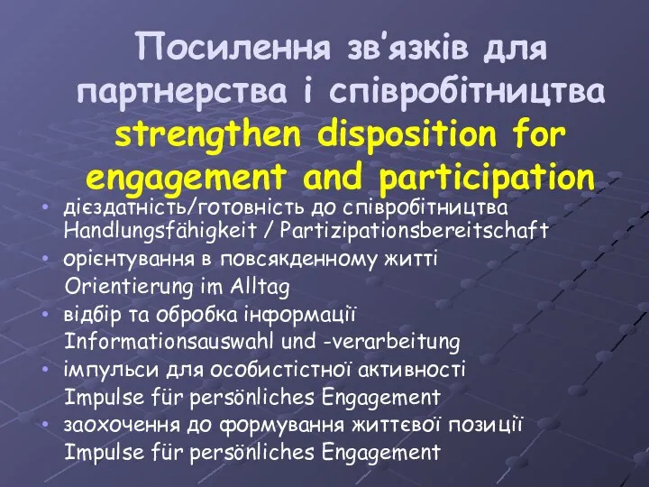 Посилення зв’язків для партнерства і співробітництва strengthen disposition for engagement