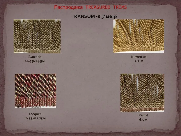 Распродажа TREASURED TRIMS Buttercup 2.1 м Avocado 16.75м+4.9м RANSOM -$