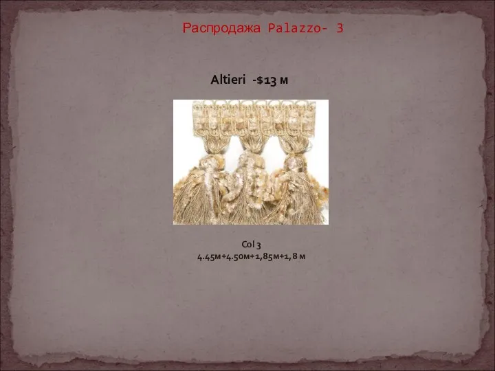 Распродажа Palazzo- 3 Altieri -$13 м Col 3 4.45м+4.50м+1,85м+1,8 м