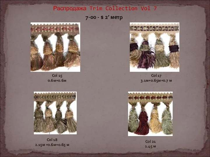 Распродажа Trim Collection Vol 7 7-00 - $ 2’ метр