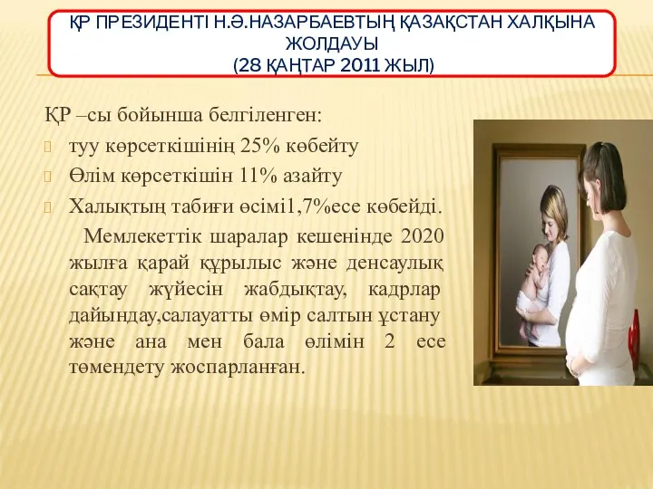 ҚР ПРЕЗИДЕНТІ Н.Ә.НАЗАРБАЕВТЫҢ ҚАЗАҚСТАН ХАЛҚЫНА ЖОЛДАУЫ (28 ҚАҢТАР 2011 ЖЫЛ)