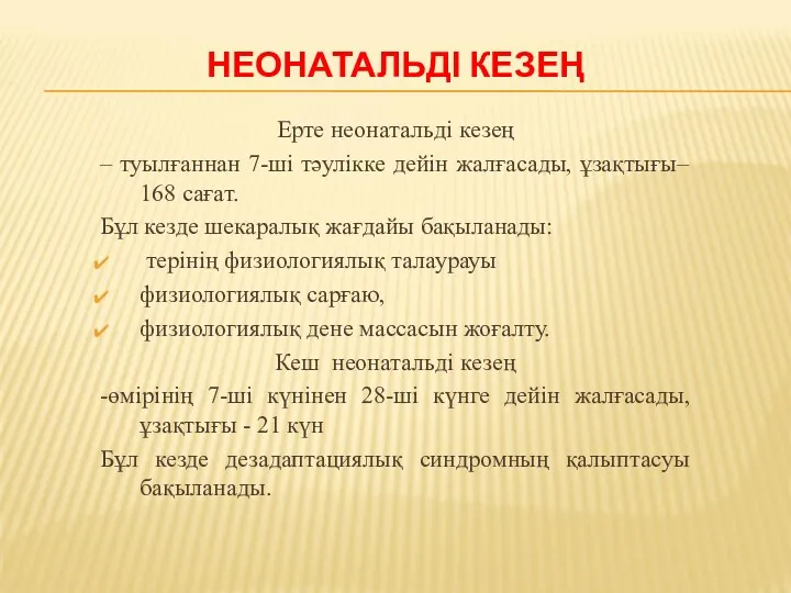 НЕОНАТАЛЬДІ КЕЗЕҢ Ерте неонатальді кезең – туылғаннан 7-ші тәулікке дейін