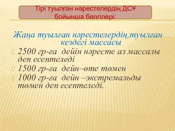 Жаңа туылған нәрестелердің,туылған кездегі массасы 2500 гр-ға дейін нәресте аз