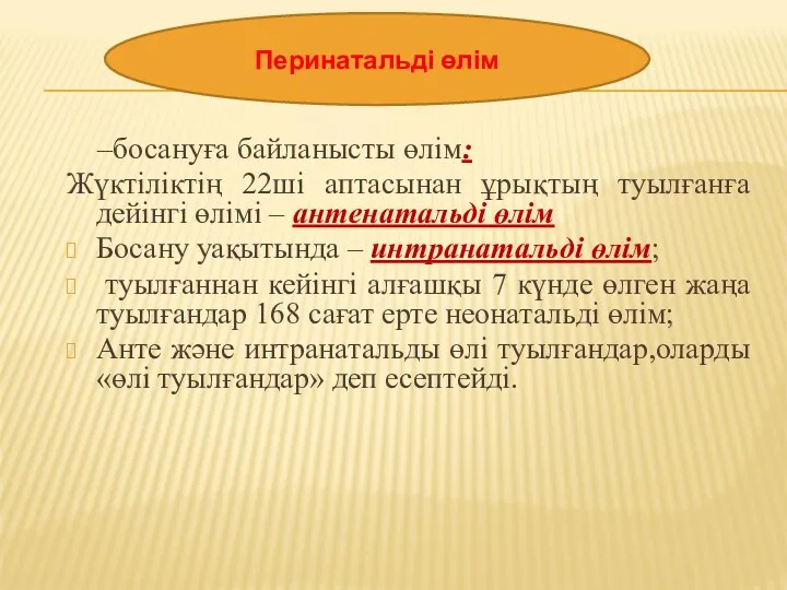 –босануға байланысты өлім: Жүктіліктің 22ші аптасынан ұрықтың туылғанға дейінгі өлімі