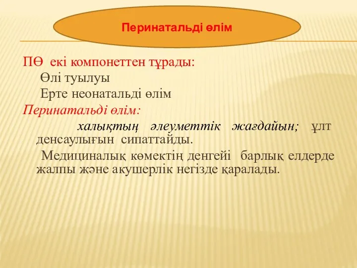 ПӨ екі компонеттен тұрады: Өлі туылуы Ерте неонатальді өлім Перинатальді