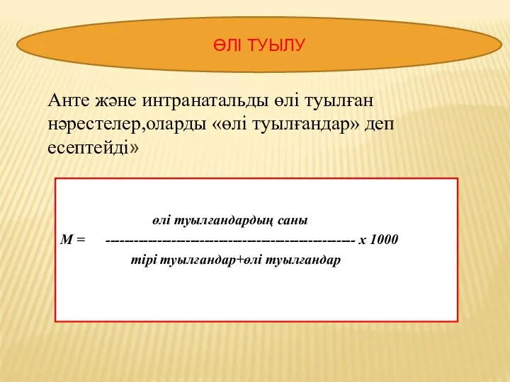 өлі туылғандардың саны М = ----------------------------------------------------- х 1000 тірі туылғандар+өлі