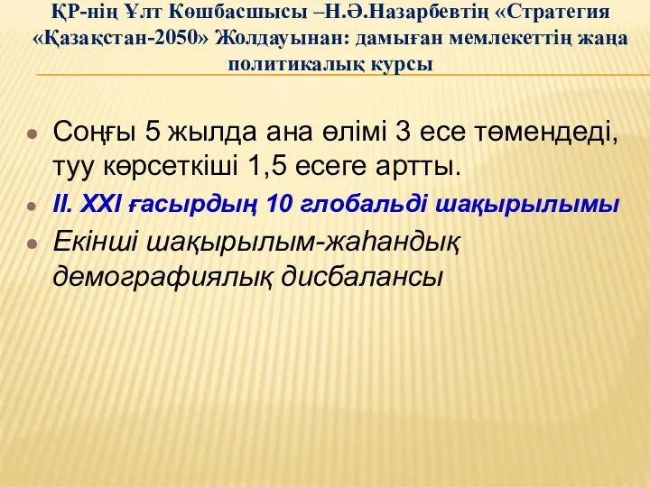 ҚР-нің Ұлт Көшбасшысы –Н.Ә.Назарбевтің «Стратегия «Қазақстан-2050» Жолдауынан: дамыған мемлекеттің жаңа