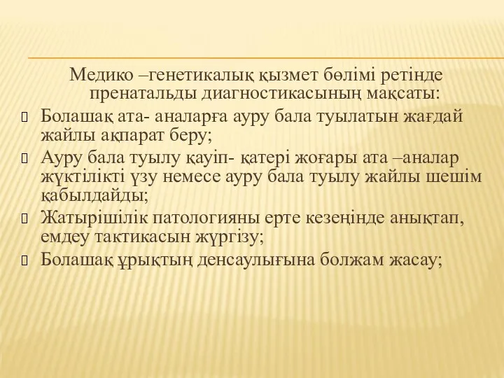 Медико –генетикалық қызмет бөлімі ретінде пренатальды диагностикасының мақсаты: Болашақ ата-