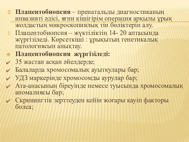 Плацентобиопсия – пренатальды диагностиканың инвазивті әдісі, яғни кішігірім операция арқылы