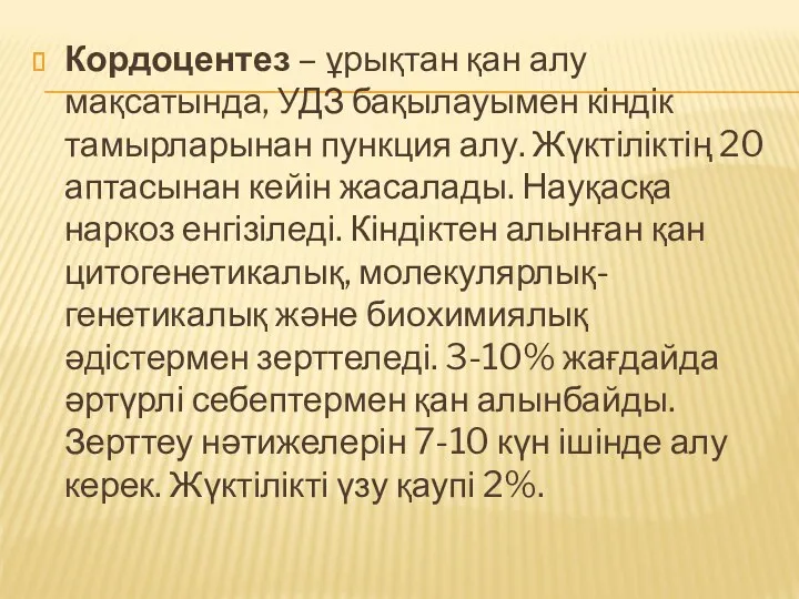 Кордоцентез – ұрықтан қан алу мақсатында, УДЗ бақылауымен кіндік тамырларынан