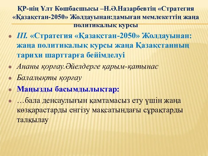 ҚР-нің Ұлт Көшбасшысы –Н.Ә.Назарбевтің «Стратегия «Қазақстан-2050» Жолдауынан:дамыған мемлекеттің жаңа политикалық