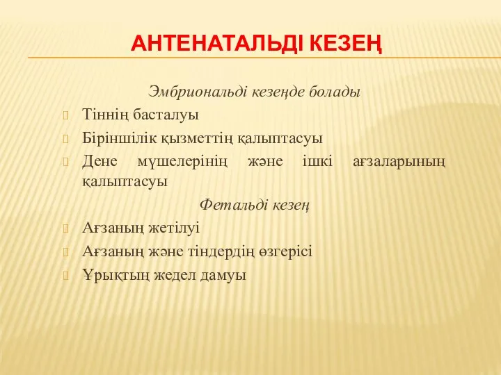 АНТЕНАТАЛЬДІ КЕЗЕҢ Эмбриональді кезеңде болады Тіннің басталуы Біріншілік қызметтің қалыптасуы