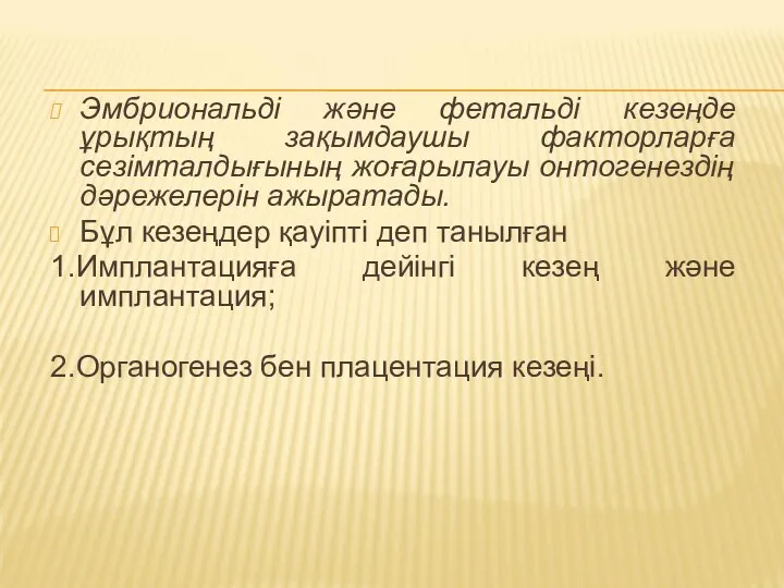 Эмбриональді және фетальді кезеңде ұрықтың зақымдаушы факторларға сезімталдығының жоғарылауы онтогенездің