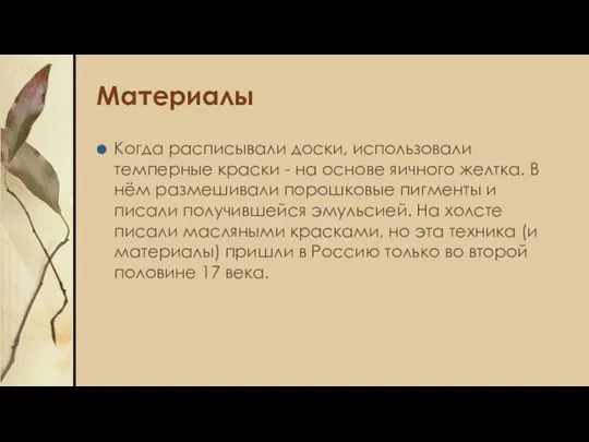 Материалы Когда расписывали доски, использовали темперные краски - на основе