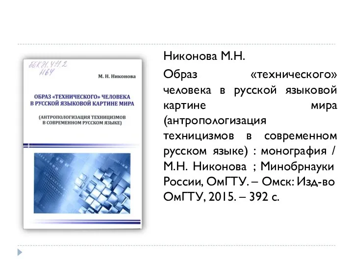 Никонова М.Н. Образ «технического» человека в русской языковой картине мира