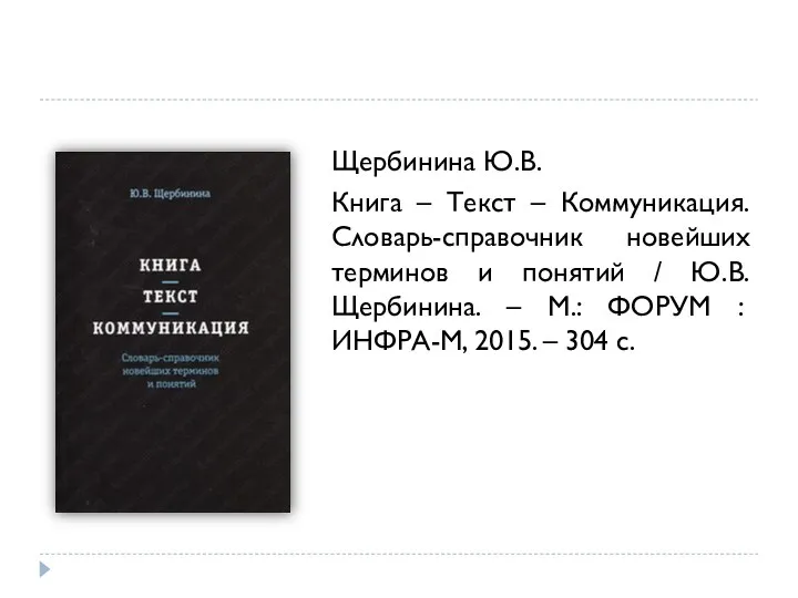 Щербинина Ю.В. Книга – Текст – Коммуникация. Словарь-справочник новейших терминов