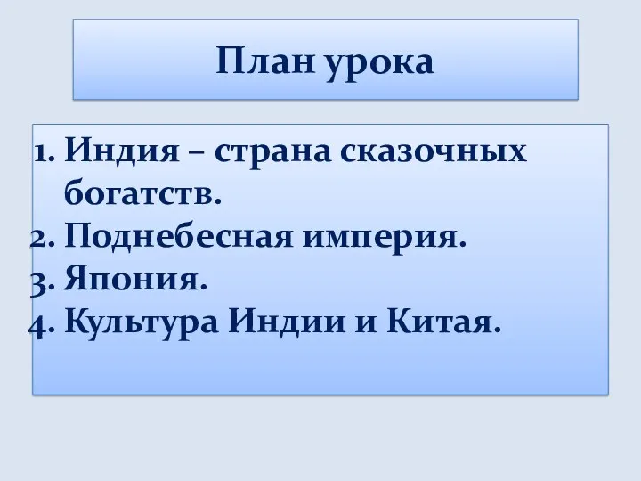 План урока Индия – страна сказочных богатств. Поднебесная империя. Япония. Культура Индии и Китая.