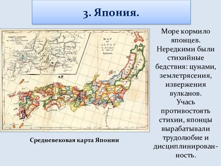 3. Япония. Средневековая карта Японии Как влияло островное положение Японии