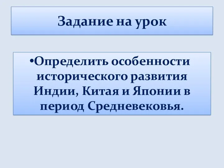 Задание на урок Определить особенности исторического развития Индии, Китая и Японии в период Средневековья.