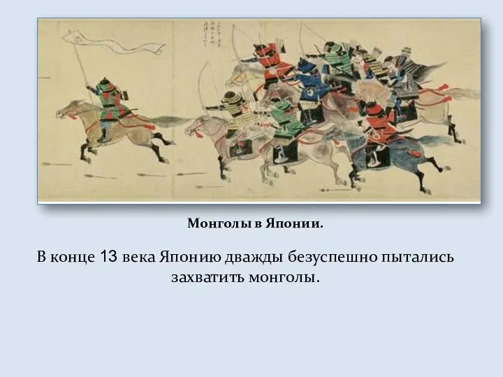 Монголы в Японии. В конце 13 века Японию дважды безуспешно пытались захватить монголы.