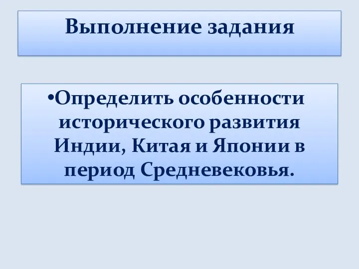 Выполнение задания Определить особенности исторического развития Индии, Китая и Японии в период Средневековья.