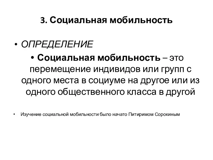 3. Социальная мобильность ОПРЕДЕЛЕНИЕ Социальная мобильность – это перемещение индивидов