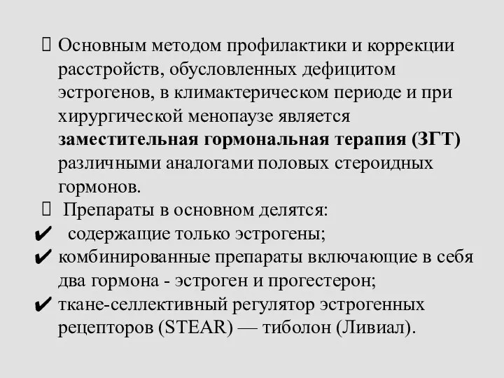 Основным методом профилактики и коррекции расстройств, обусловленных дефицитом эстрогенов, в