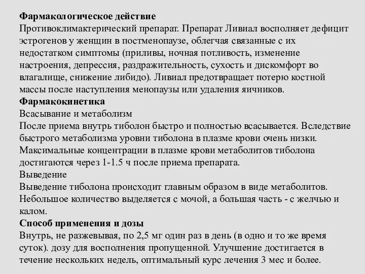 Фармакологическое действие Противоклимактерический препарат. Препарат Ливиал восполняет дефицит эстрогенов у