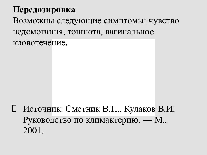 Передозировка Возможны следующие симптомы: чувство недомогания, тошнота, вагинальное кровотечение. Источник: