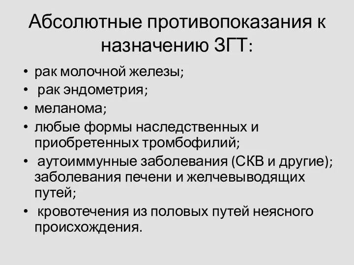 Абсолютные противопоказания к назначению ЗГТ: рак молочной железы; рак эндометрия;