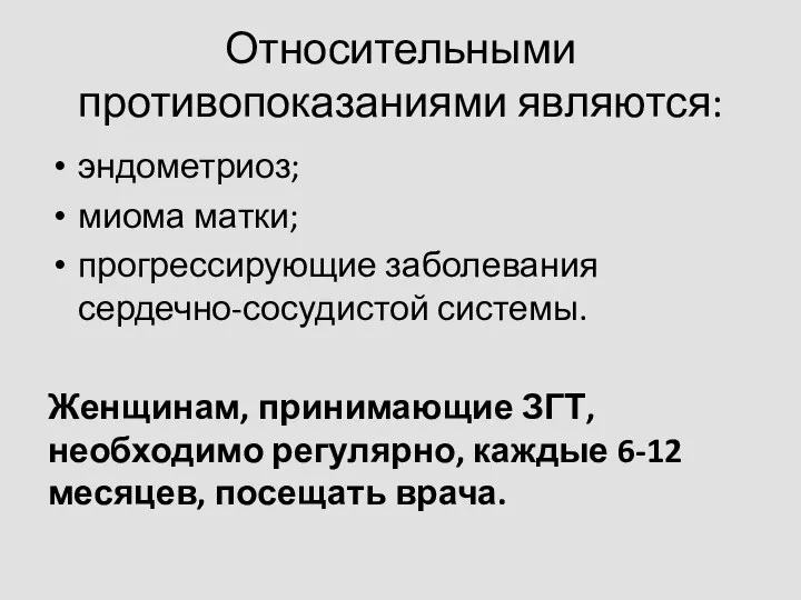 Относительными противопоказаниями являются: эндометриоз; миома матки; прогрессирующие заболевания сердечно-сосудистой системы.