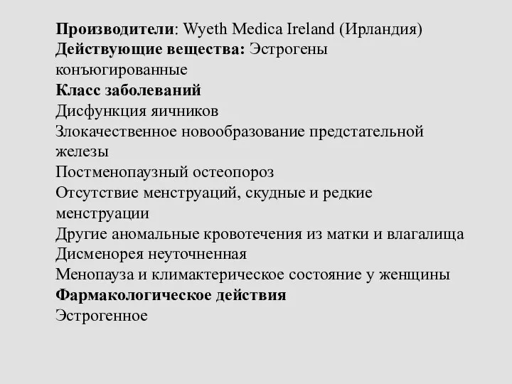 Производители: Wyeth Medica Ireland (Ирландия) Действующие вещества: Эстрогены конъюгированные Класс