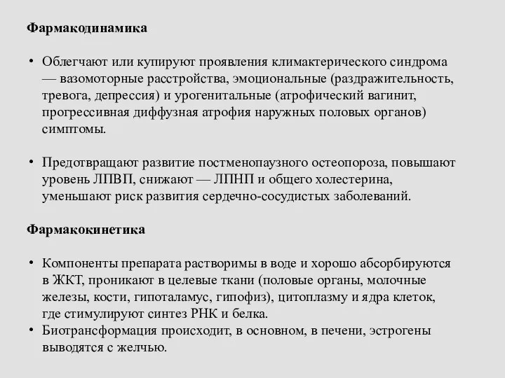 Фармакодинамика Облегчают или купируют проявления климактерического синдрома — вазомоторные расстройства,