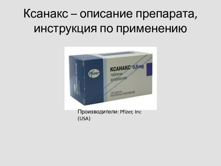 Ксанакс – описание препарата, инструкция по применению Производители: Pfizer, Inc (USA)