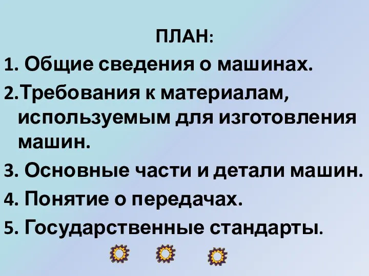 ПЛАН: 1. Общие сведения о машинах. 2.Требования к материалам, используемым