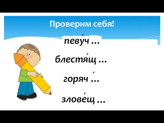 Проверим себя! певуче блестяще горячо зловеще … … … …