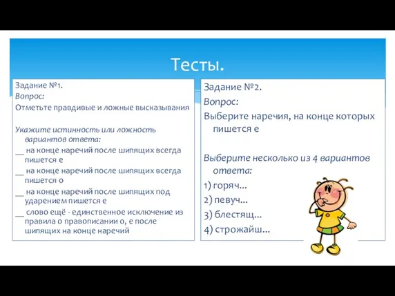 Тесты. Задание №1. Вопрос: Отметьте правдивые и ложные высказывания Укажите истинность или ложность