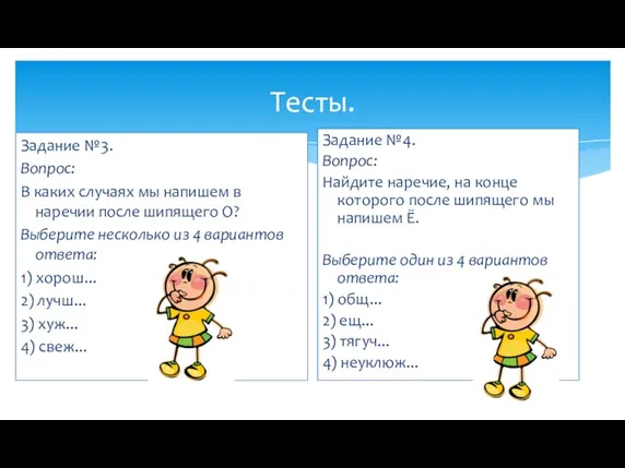 Тесты. Задание №3. Вопрос: В каких случаях мы напишем в наречии после шипящего