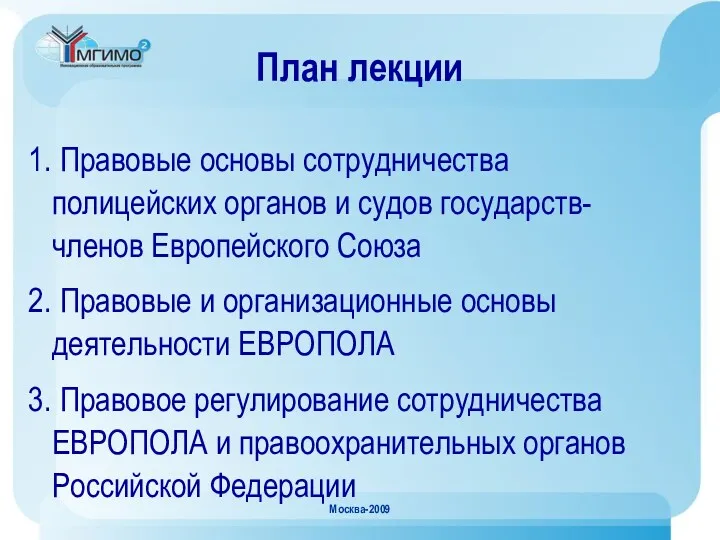 Москва-2009 План лекции Правовые основы сотрудничества полицейских органов и судов