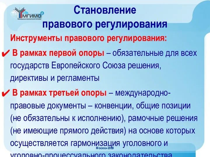 Москва-2009 Становление правового регулирования Инструменты правового регулирования: В рамках первой