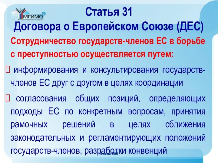 Москва-2009 Статья 31 Договора о Европейском Союзе (ДЕС) Сотрудничество государств-членов