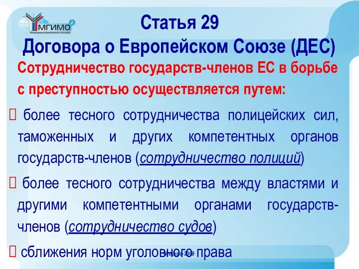 Москва-2009 Статья 29 Договора о Европейском Союзе (ДЕС) Сотрудничество государств-членов