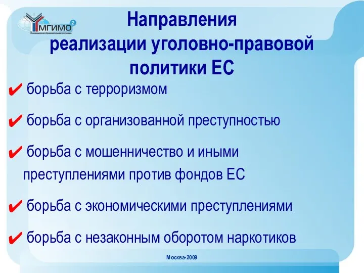 Москва-2009 Направления реализации уголовно-правовой политики ЕС борьба с терроризмом борьба