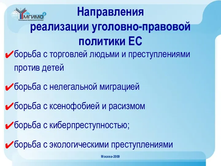 Москва-2009 Направления реализации уголовно-правовой политики ЕС борьба с торговлей людьми