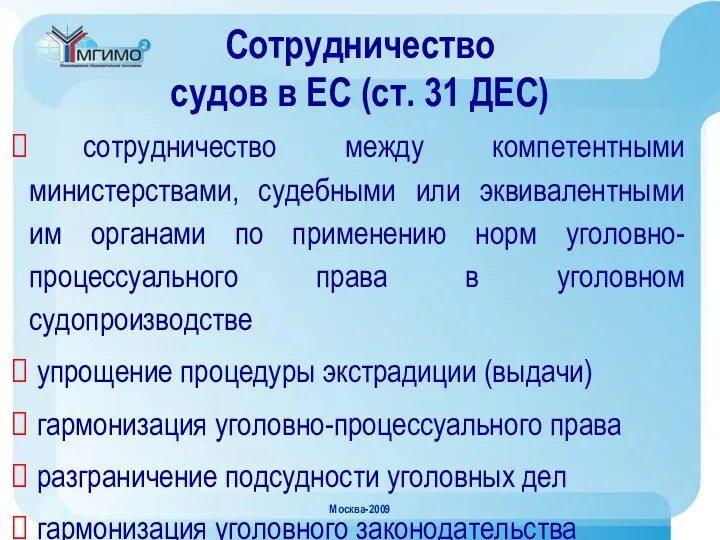 Москва-2009 Сотрудничество судов в ЕС (ст. 31 ДЕС) сотрудничество между