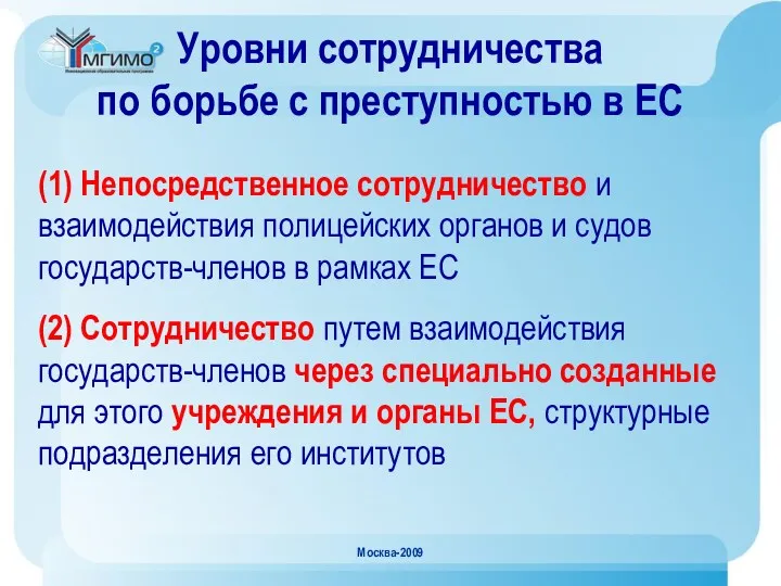 Москва-2009 Уровни сотрудничества по борьбе с преступностью в ЕС (1)